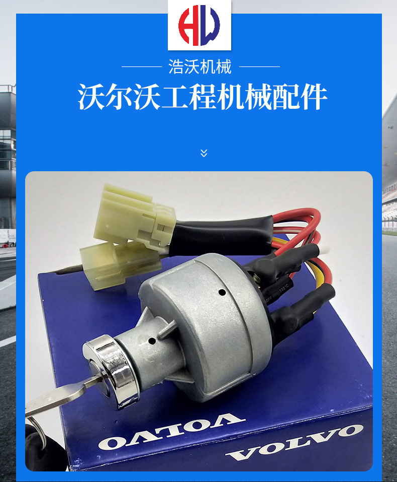 沃尔沃挖掘机配件启动开关